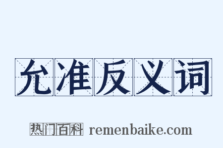 允准反义词是什么意思的图片